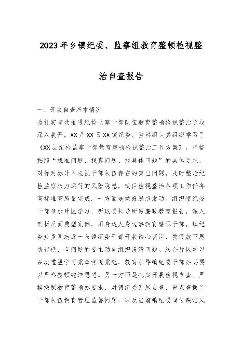 关于2023年乡镇纪委、监察组教育整顿检视整治自查报告.docx_第1页