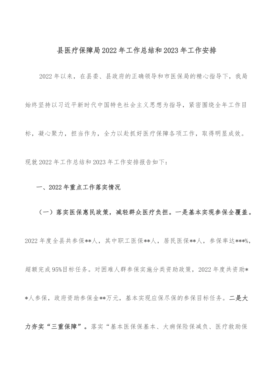 县医疗保障局2022年工作总结和2023年工作安排.docx_第1页