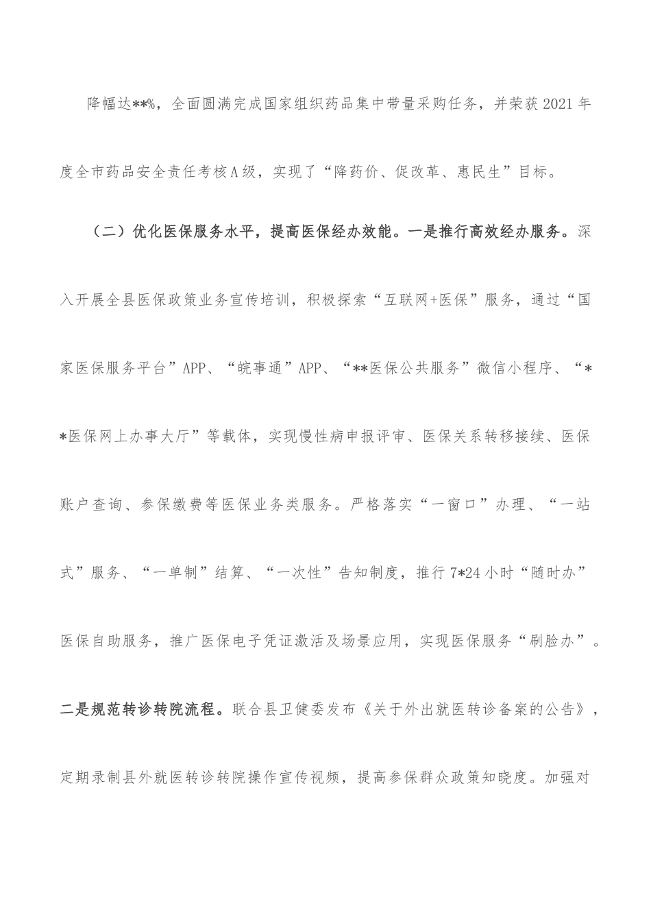 县医疗保障局2022年工作总结和2023年工作安排.docx_第3页