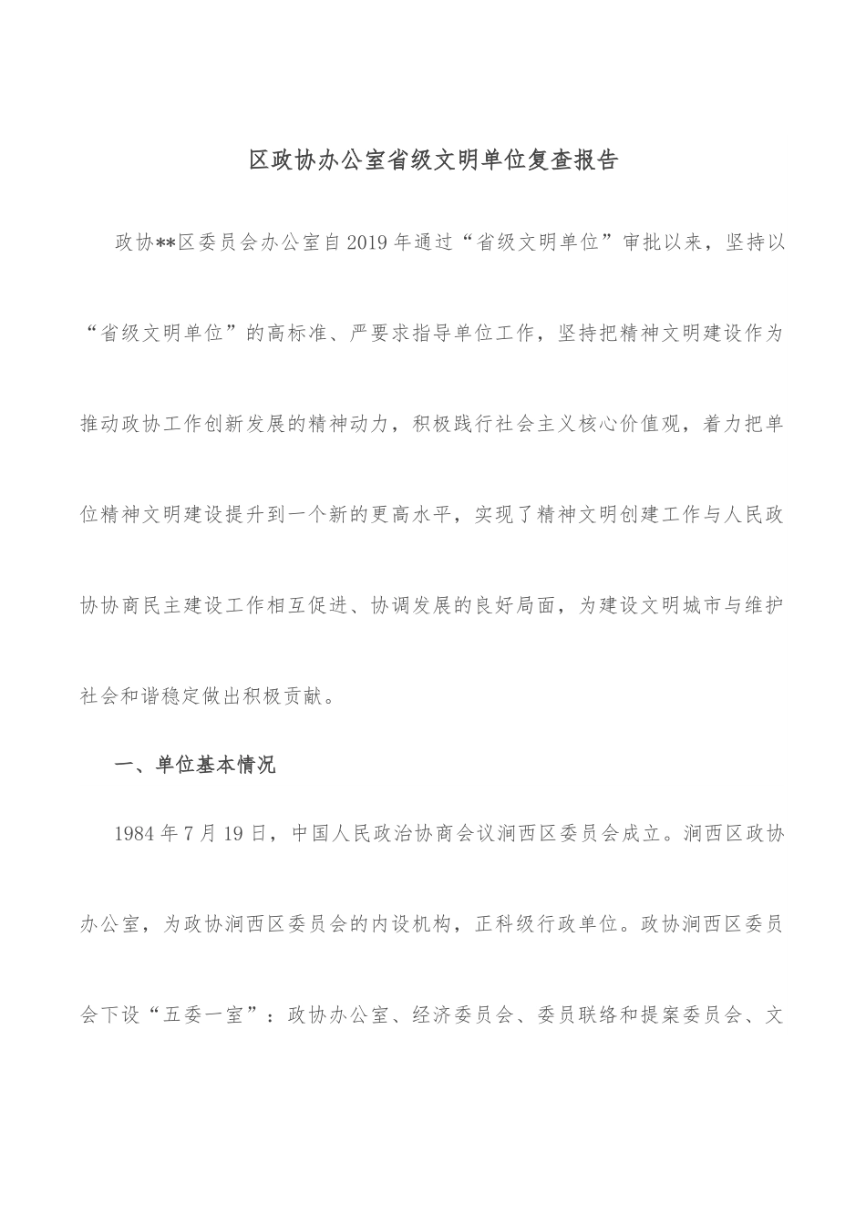 区政协办公室省级文明单位复查报告.docx_第1页