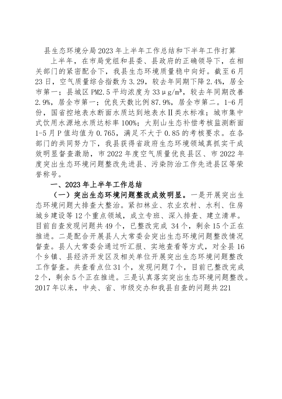 县生态环境分局2023年上半年工作总结和下半年工作打算.docx_第1页