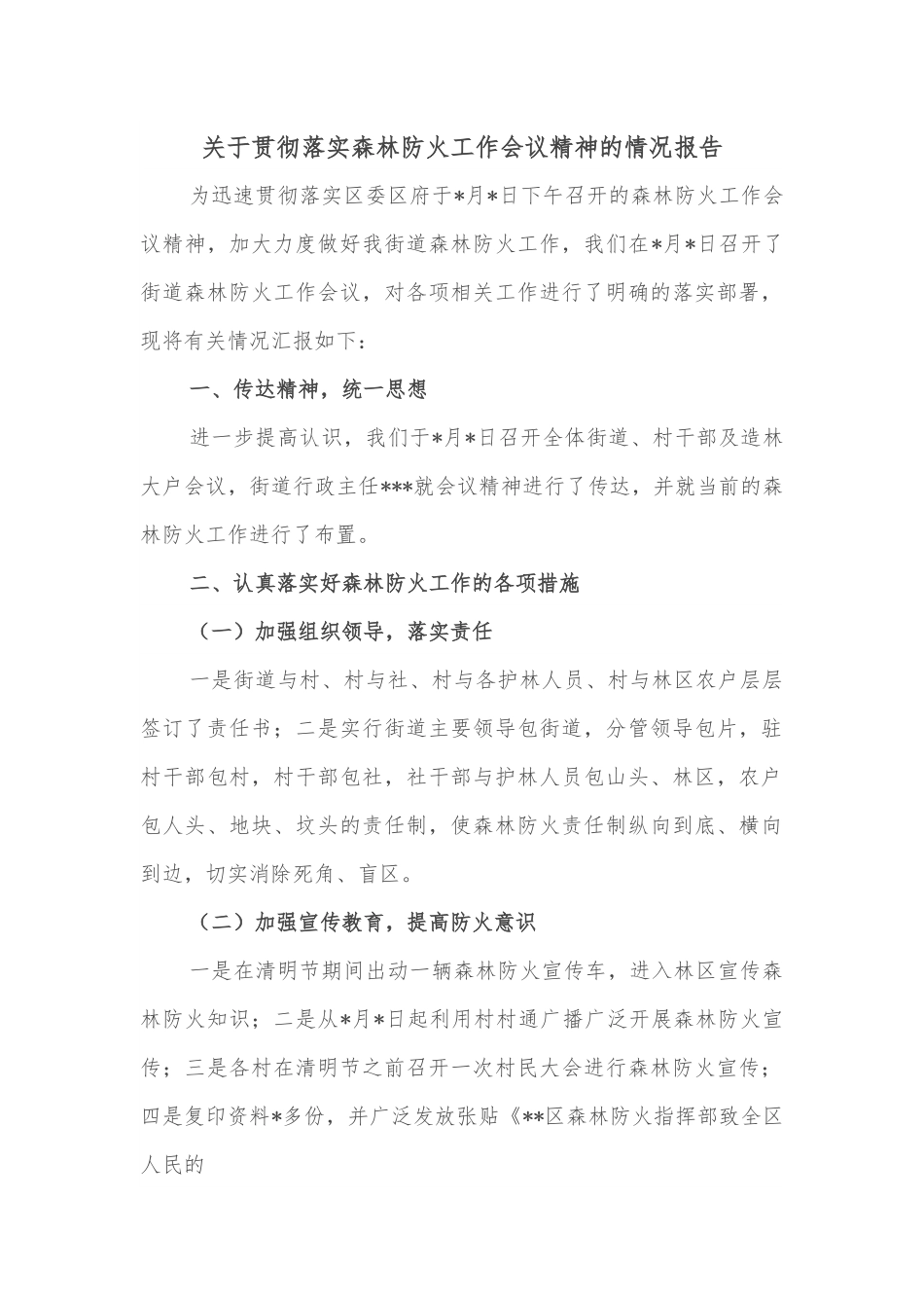 关于贯彻落实森林防火工作会议精神的情况报告.docx_第1页