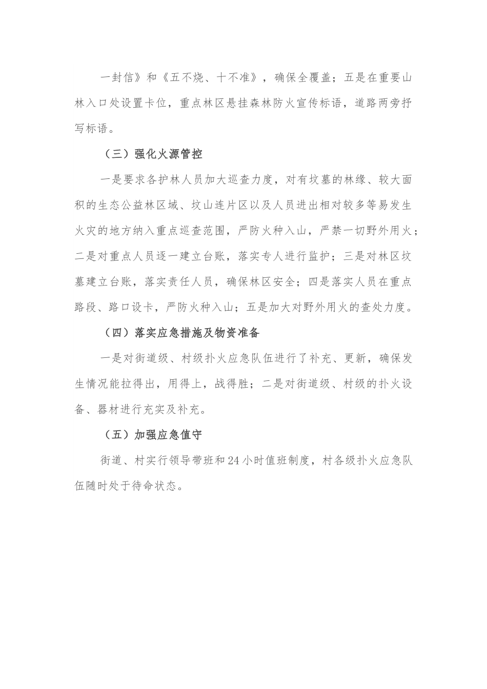 关于贯彻落实森林防火工作会议精神的情况报告.docx_第2页