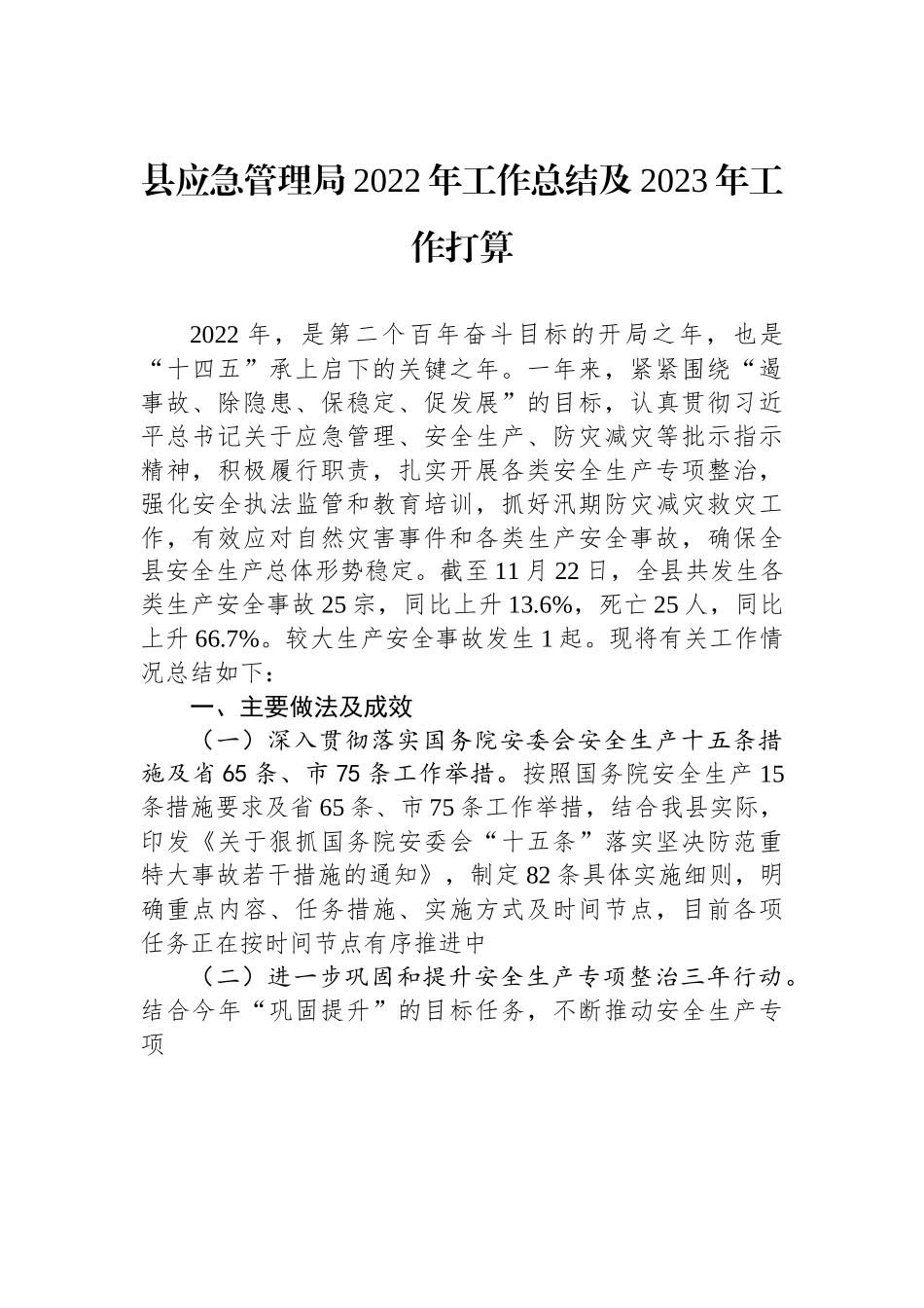 县应急管理局2022年工作总结及2023年工作打算.docx_第1页