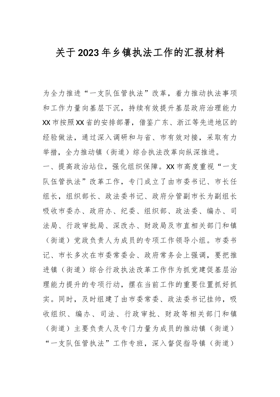 关于2023年乡镇执法工作的汇报材料.docx_第1页