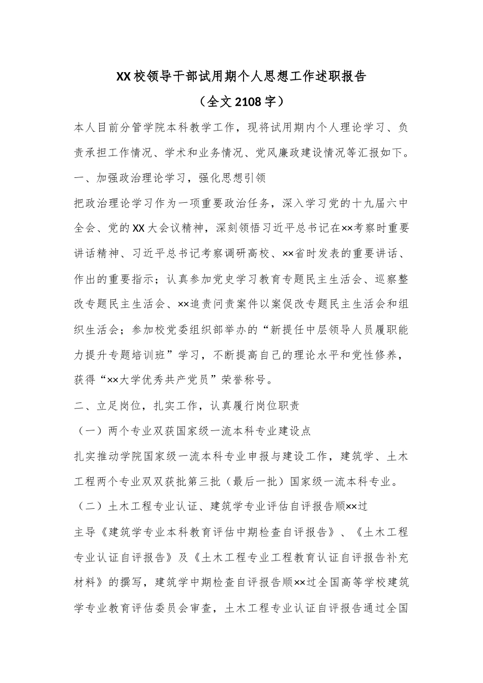 XX校领导干部试用期个人思想工作述职报告（全文2108字）.docx_第1页