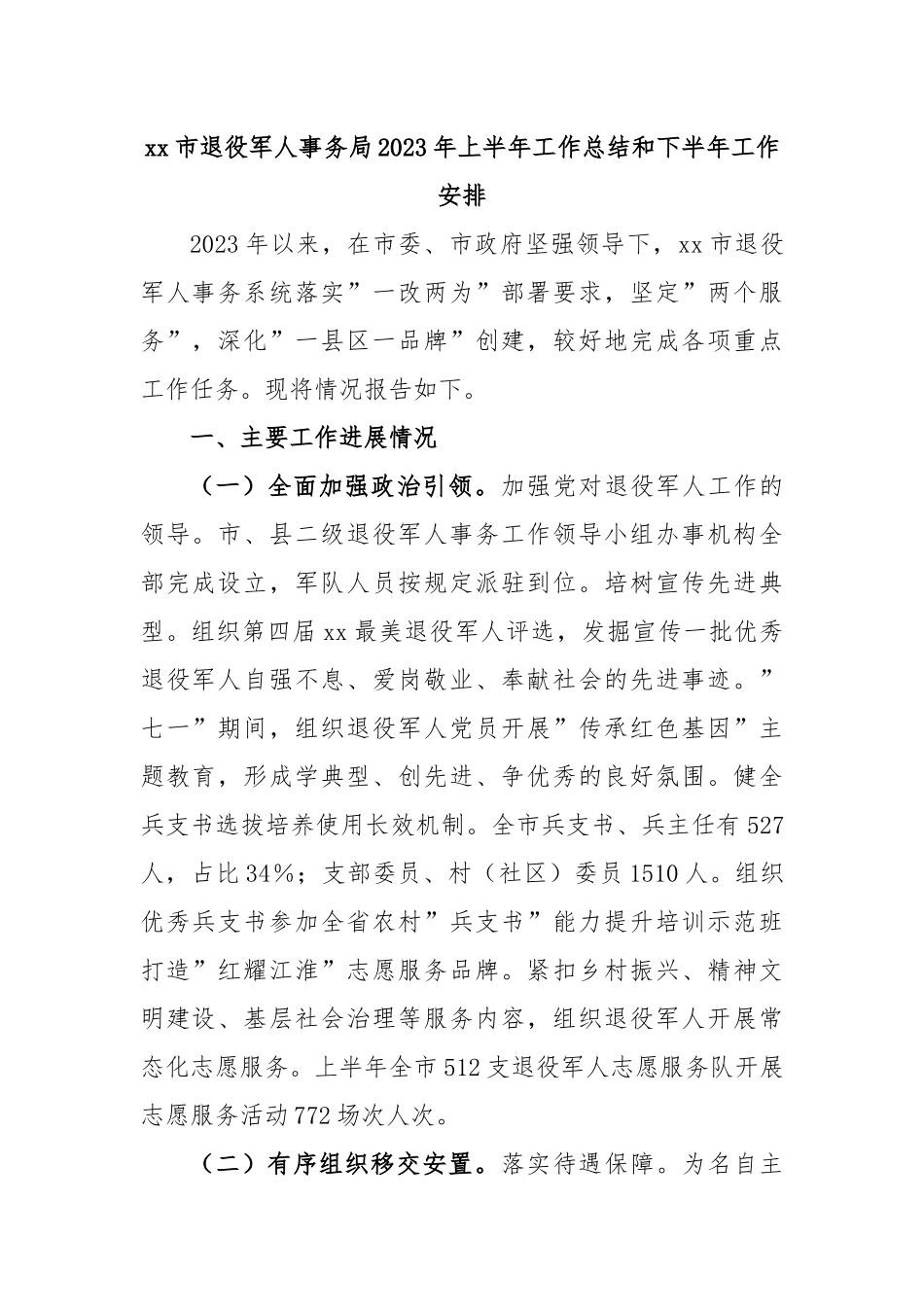 xx市退役军人事务局2023年上半年工作总结和下半年工作安排.docx_第1页