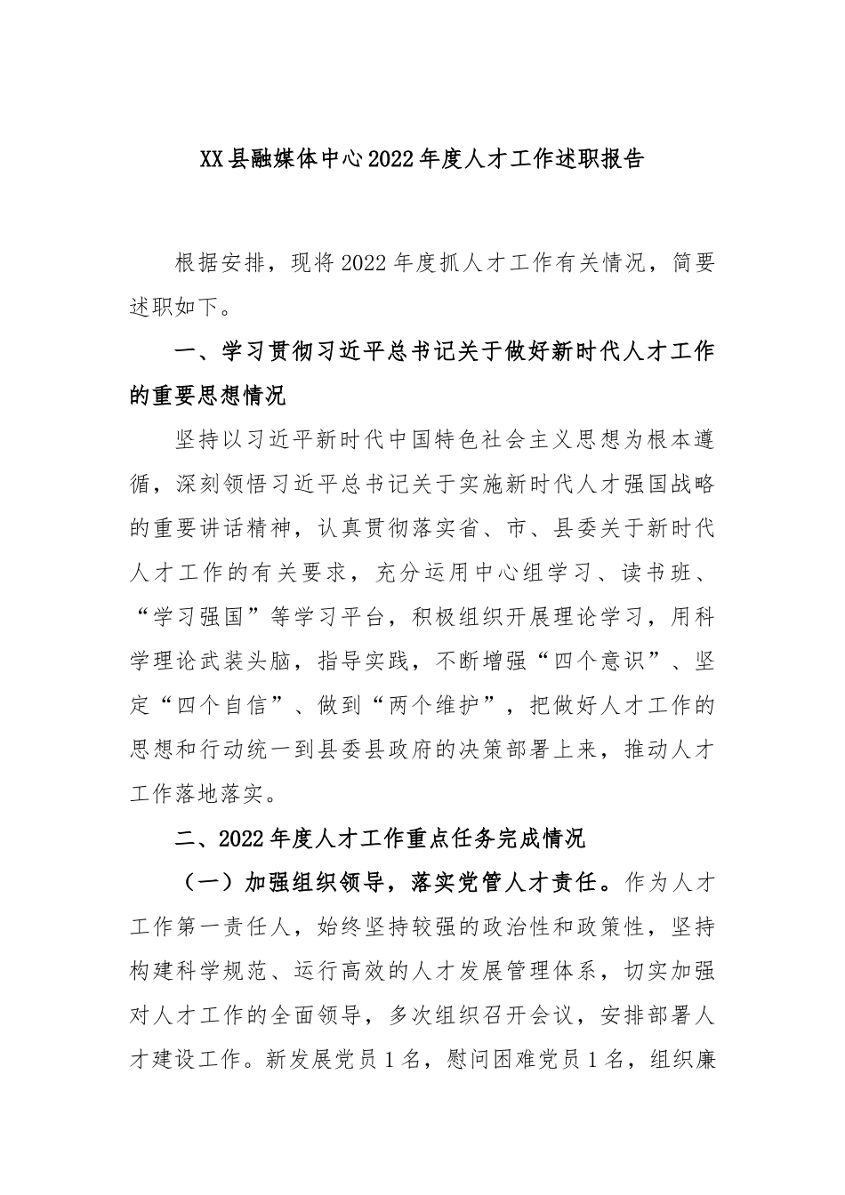 XX县融媒体中心2022年度人才工作述职报告.docx_第1页