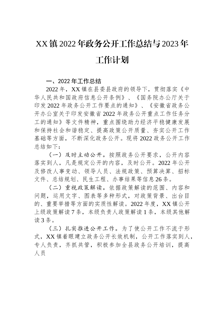 XX镇2022年政务公开工作总结与2023年工作计划.docx_第1页