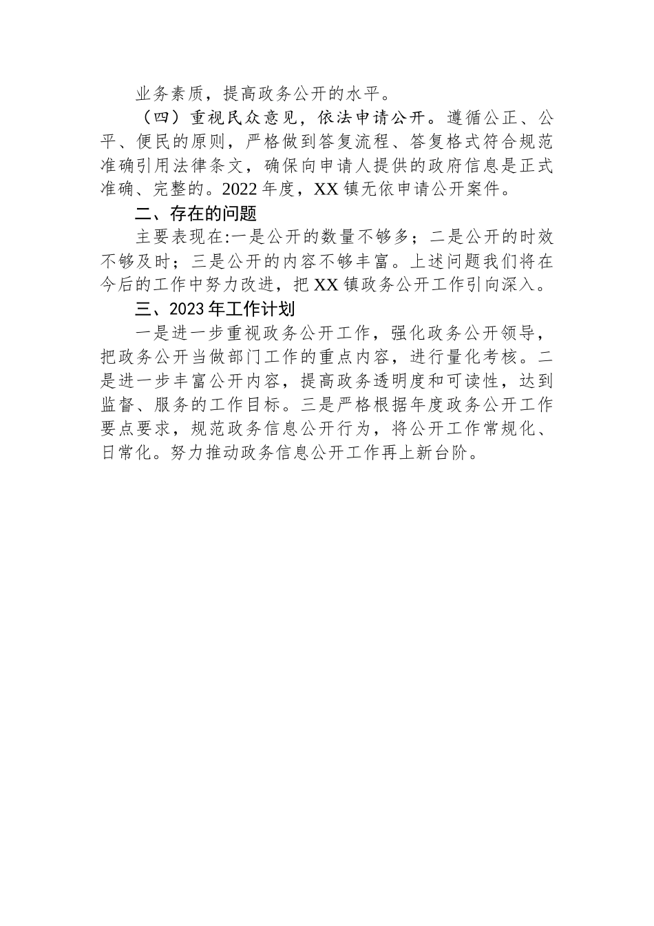 XX镇2022年政务公开工作总结与2023年工作计划.docx_第2页