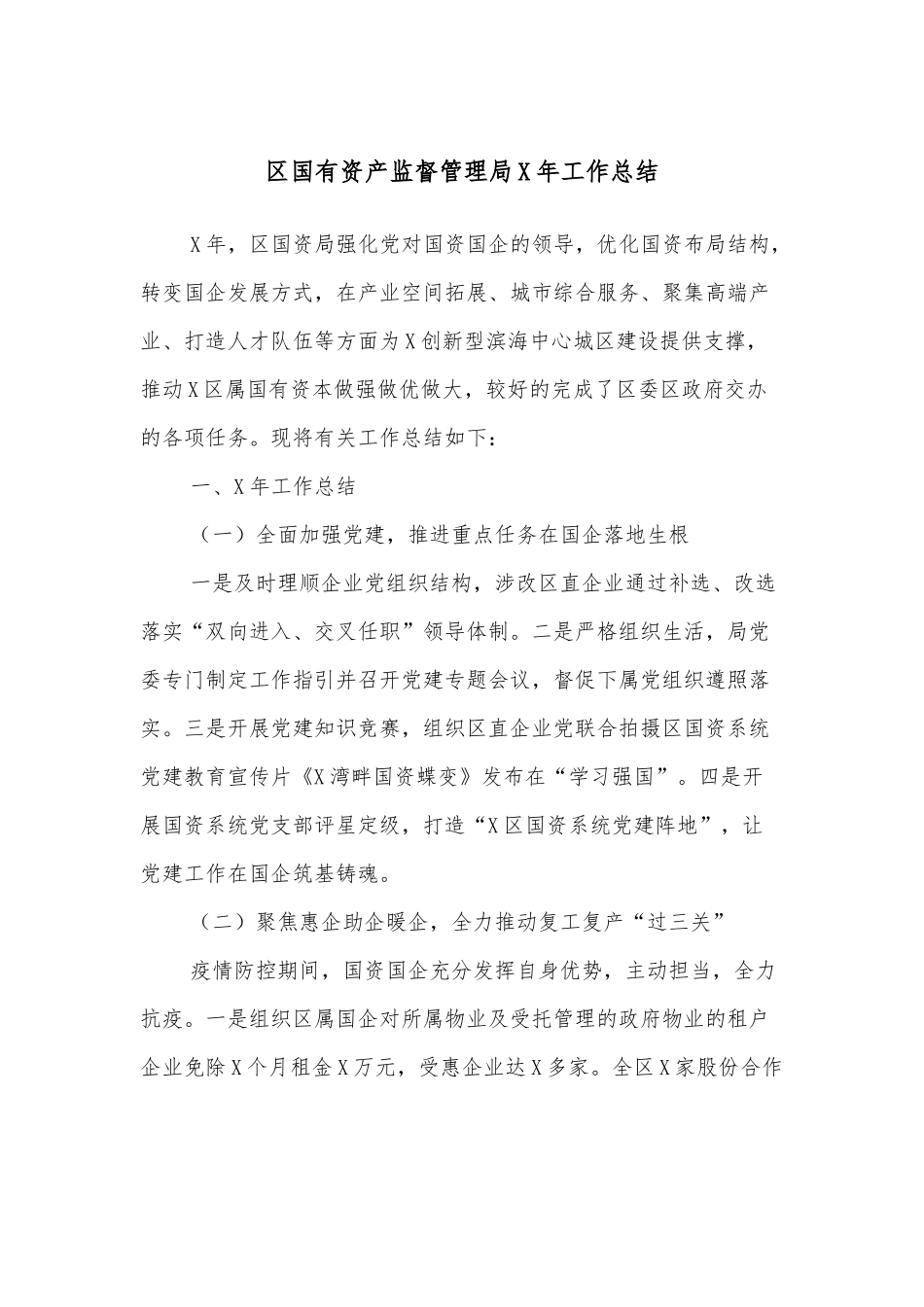 区国有资产监督管理局X年工作总结.docx_第1页