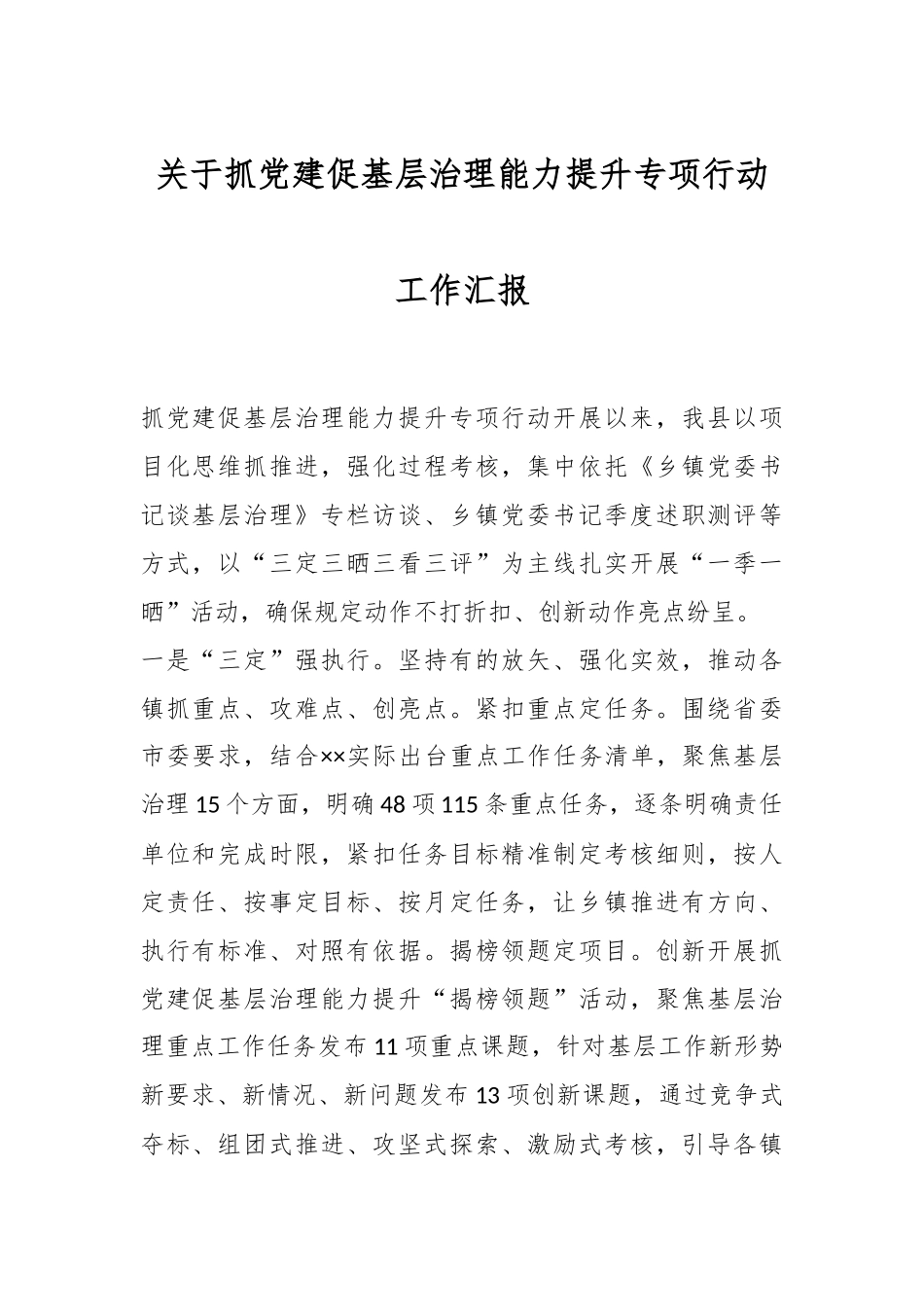 关于抓党建促基层治理能力提升专项行动工作汇报.docx_第1页