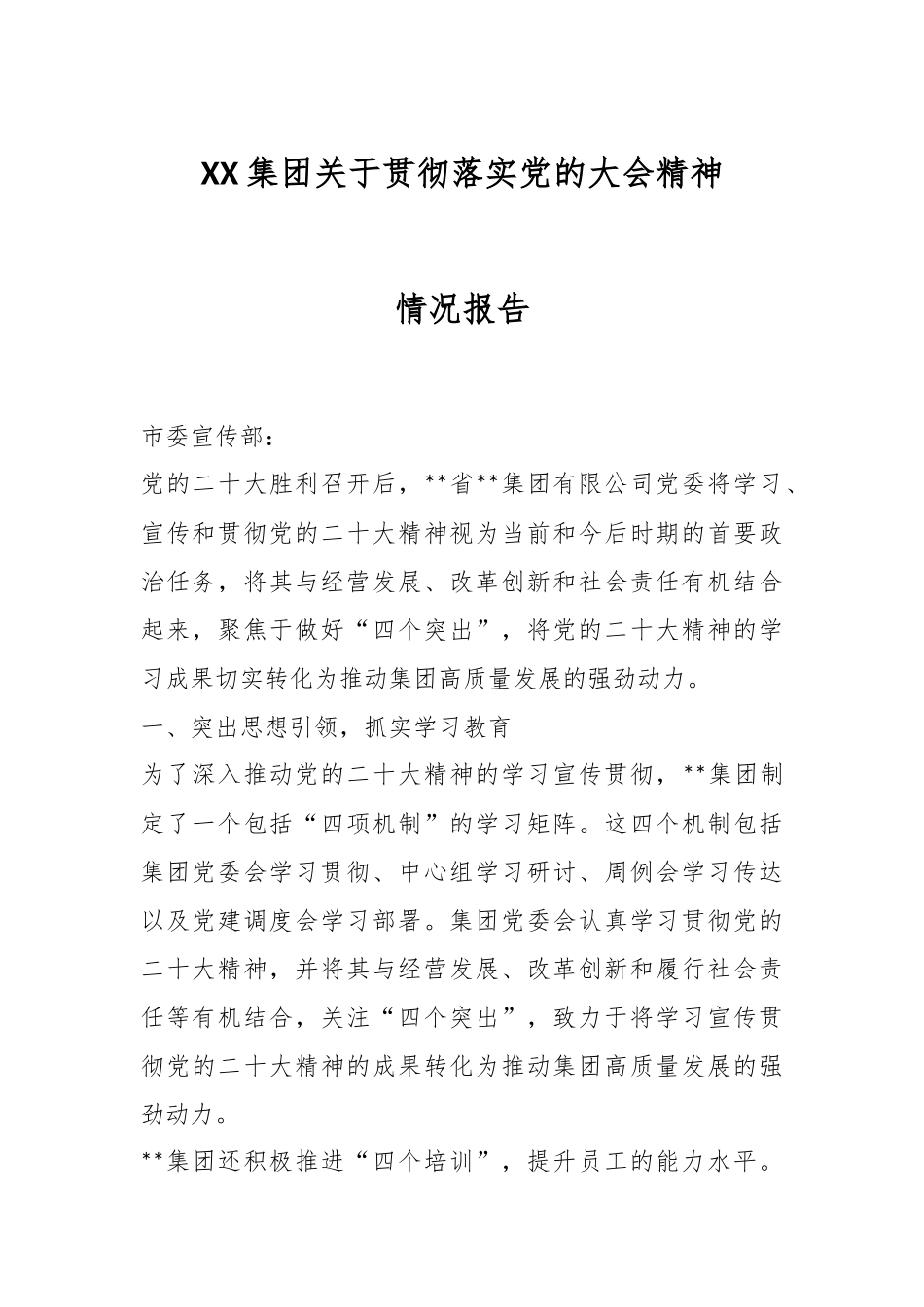 XX集团关于贯彻落实党的大会精神情况报告.docx_第1页