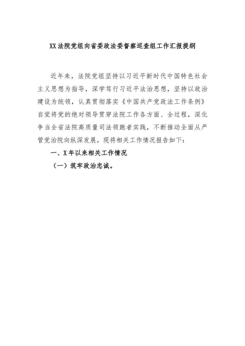 XX法院党组向省委政法委督察巡查组工作汇报提纲.docx_第1页