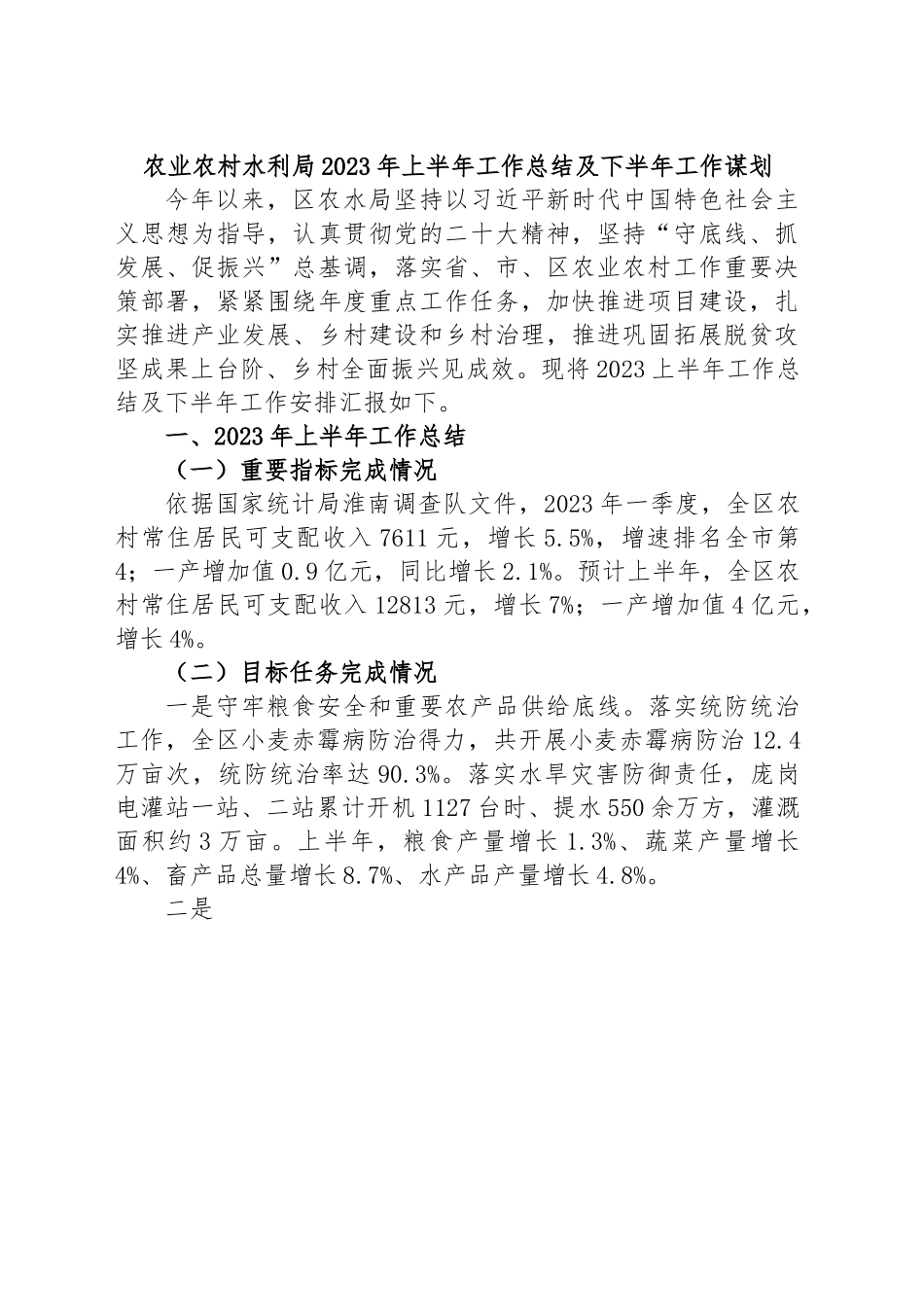 农业农村水利局2023年上半年工作总结及下半年工作谋划.docx_第1页