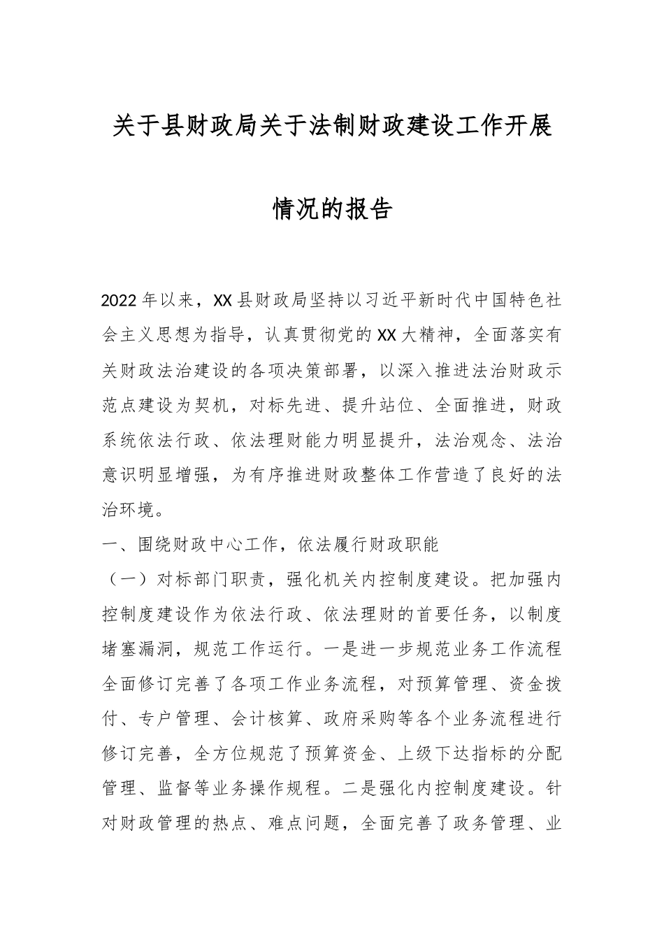 关于县财政局关于法制财政建设工作开展情况的报告.docx_第1页