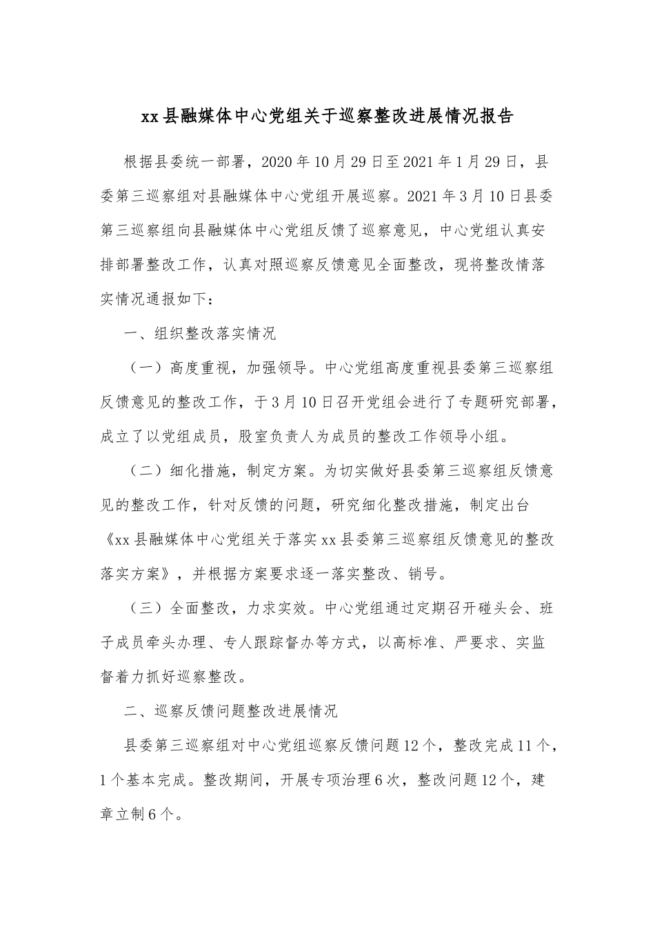 xx县融媒体中心党组关于巡察整改进展情况报告.docx_第1页