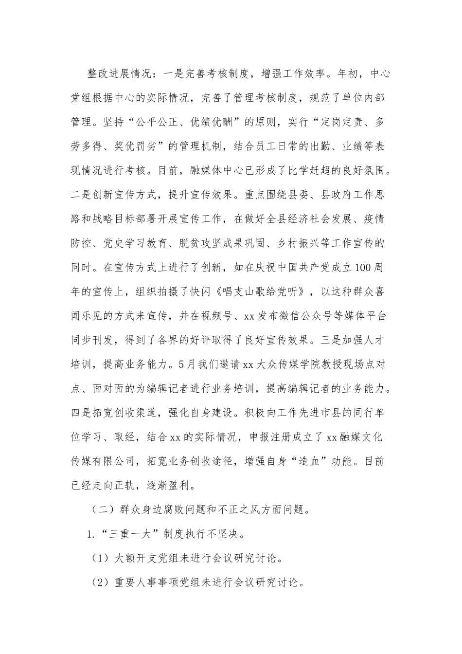 xx县融媒体中心党组关于巡察整改进展情况报告.docx_第3页