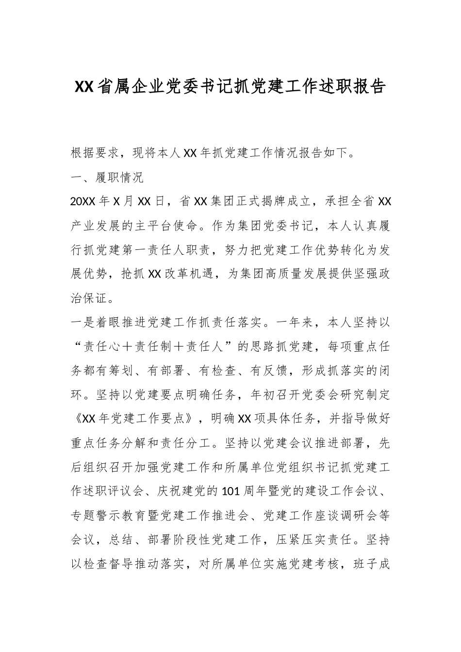 XX省属企业党委书记抓党建工作述职报告.docx_第1页