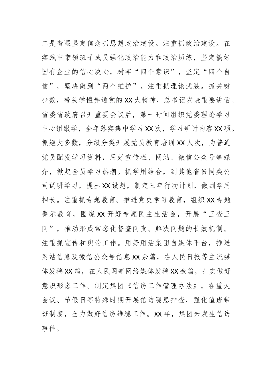 XX省属企业党委书记抓党建工作述职报告.docx_第3页