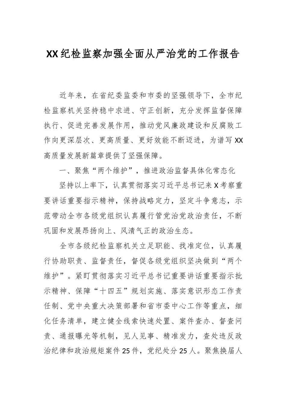 XX纪检监察加强全面从严治党的工作报告.docx_第1页