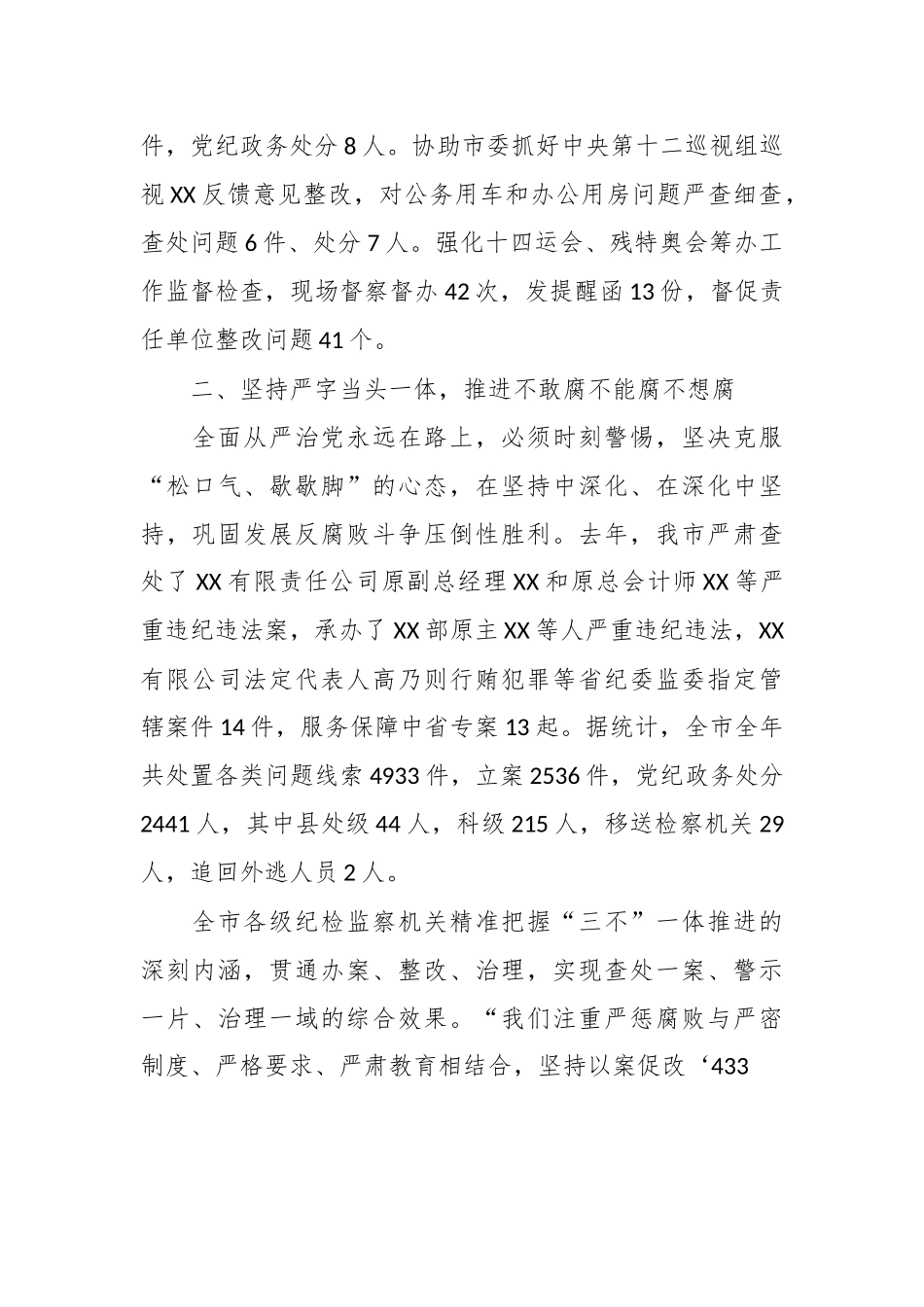 XX纪检监察加强全面从严治党的工作报告.docx_第3页