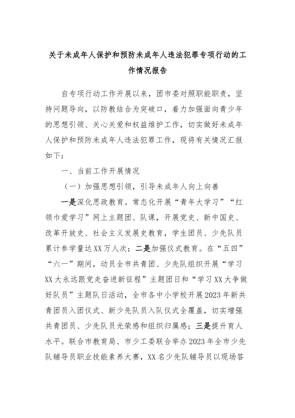 关于未成年人保护和预防未成年人违法犯罪专项行动的工作情况报告.docx_第1页