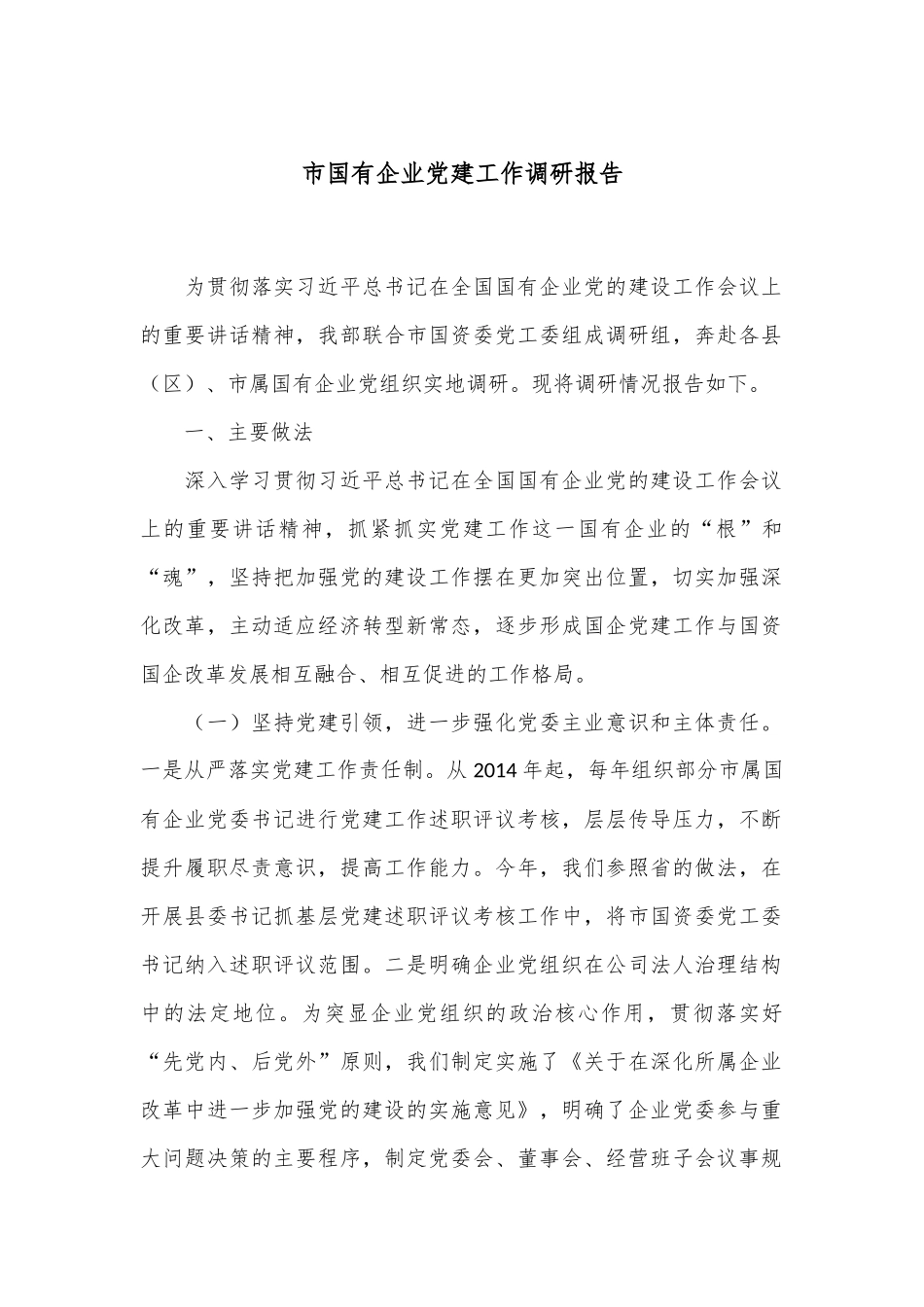 市国有企业党建工作调研报告.docx_第1页