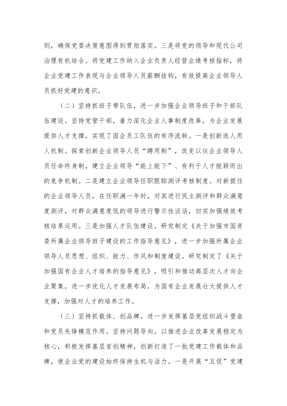 市国有企业党建工作调研报告.docx_第2页