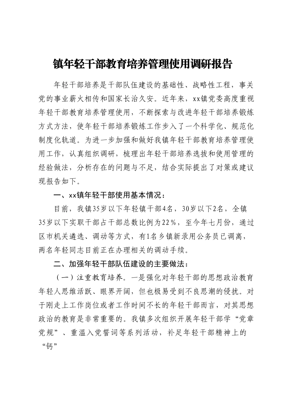 镇年轻干部教育培养管理使用调研报告.doc_第1页