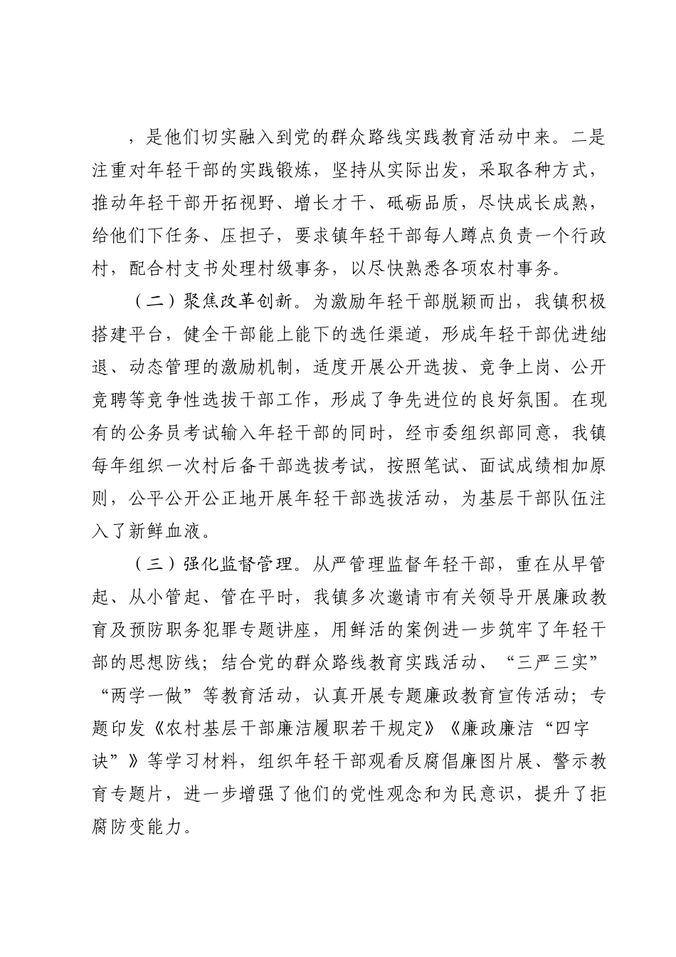 镇年轻干部教育培养管理使用调研报告.doc_第2页