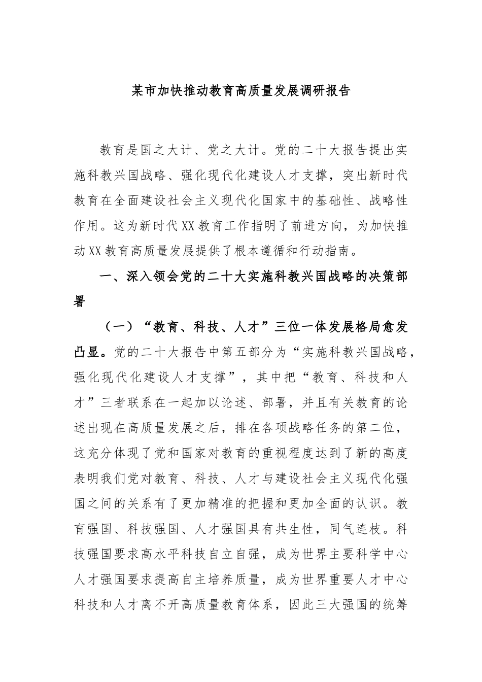 某市加快推动教育高质量发展调研报告.docx_第1页