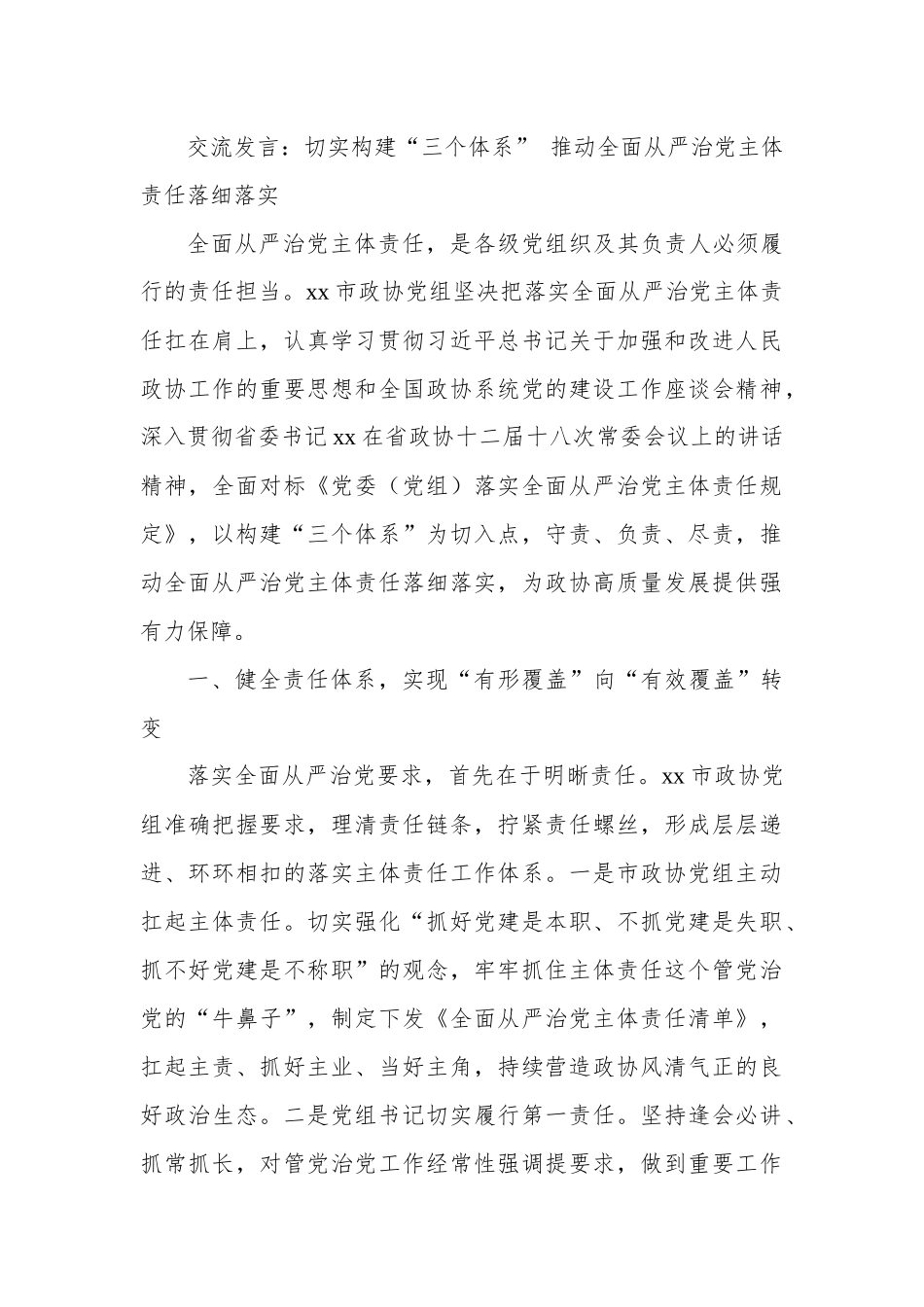 交流发言：切实构建“三个体系” 推动全面从严治党主体责任落细落实.docx_第1页