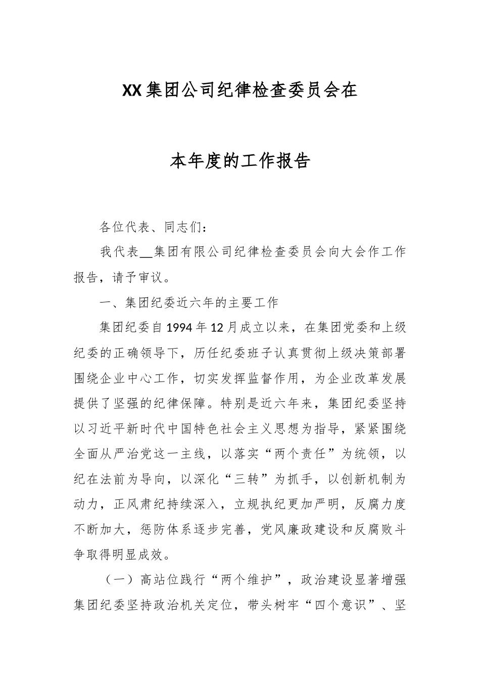 XX集团公司纪律检查委员会在本年度的工作报告.docx_第1页