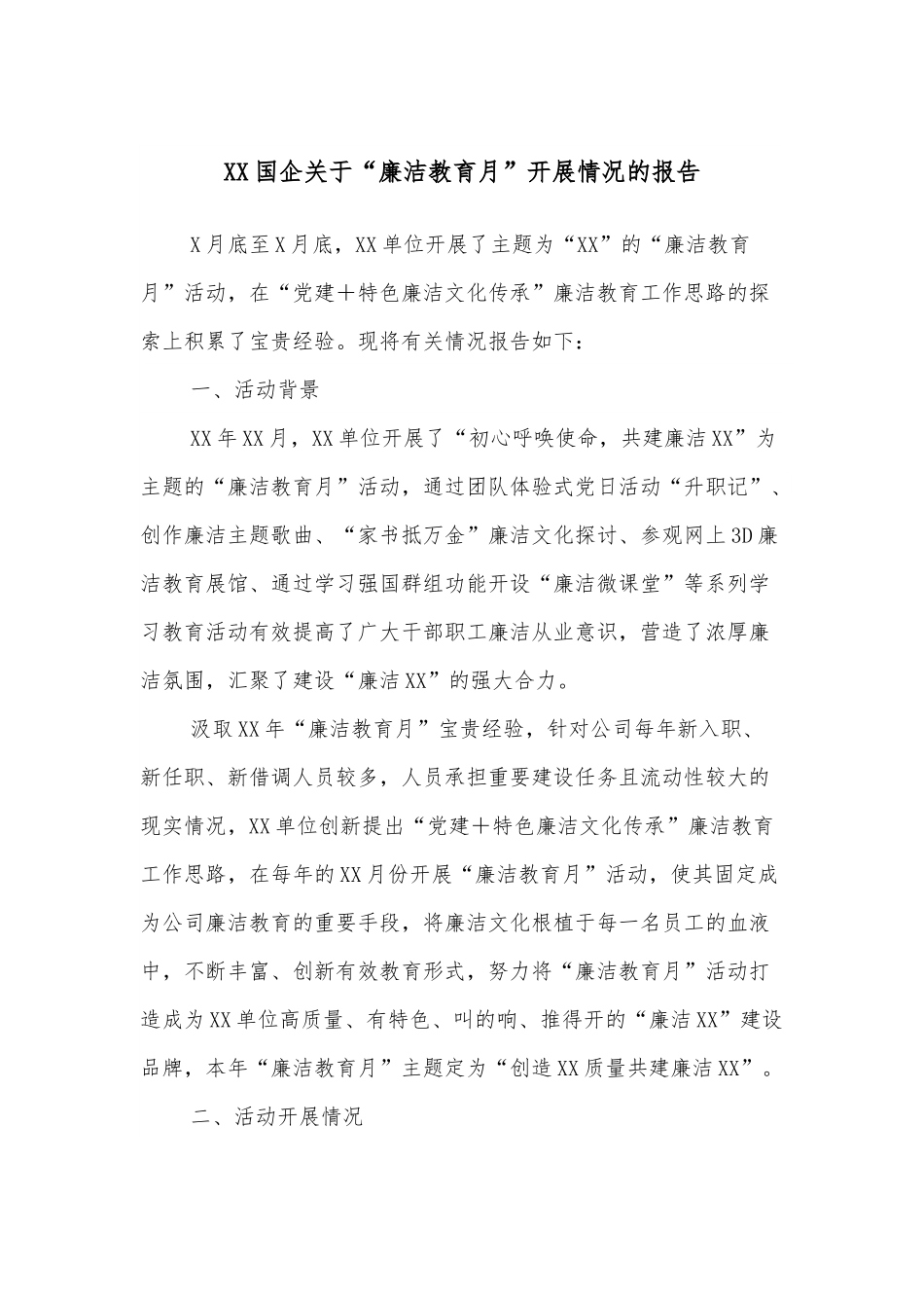 XX国企关于“廉洁教育月”开展情况的报告.docx_第1页