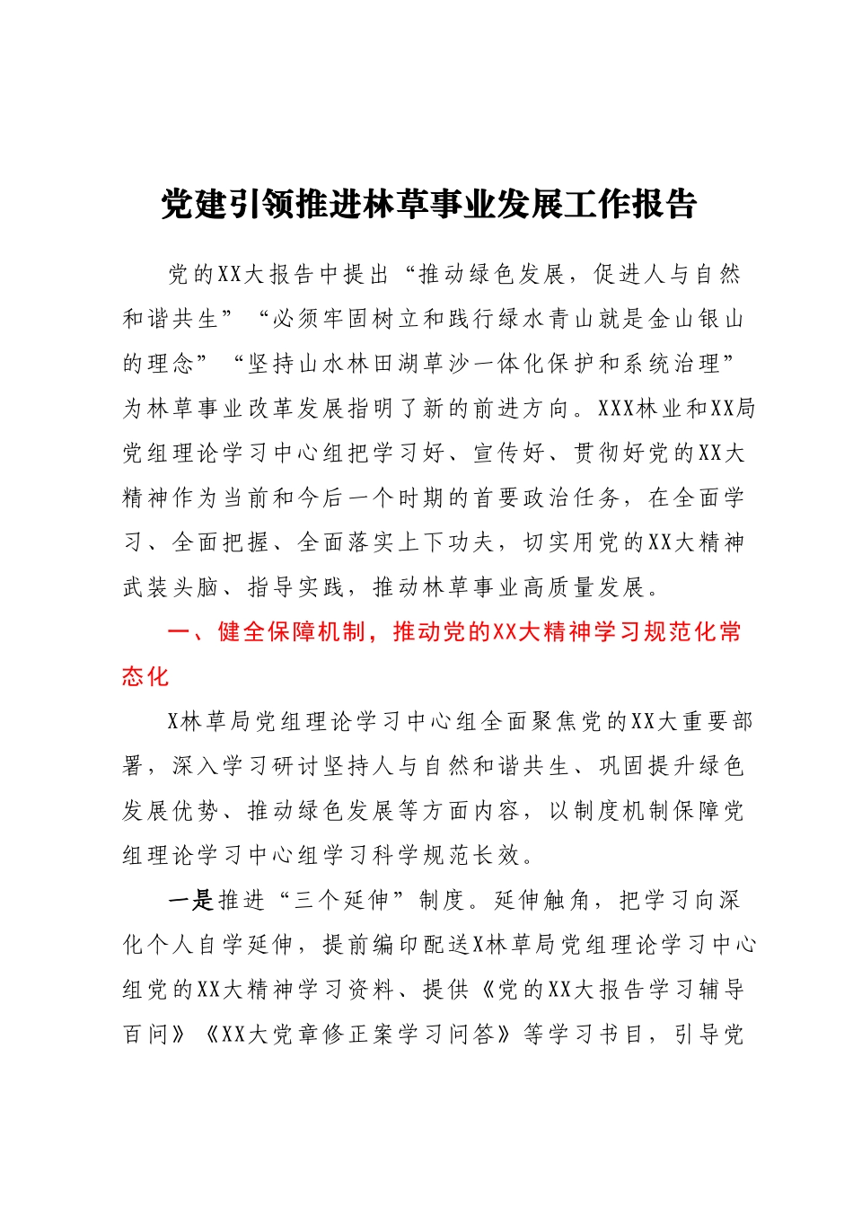 党建引领推进林草事业发展工作报告.docx_第1页