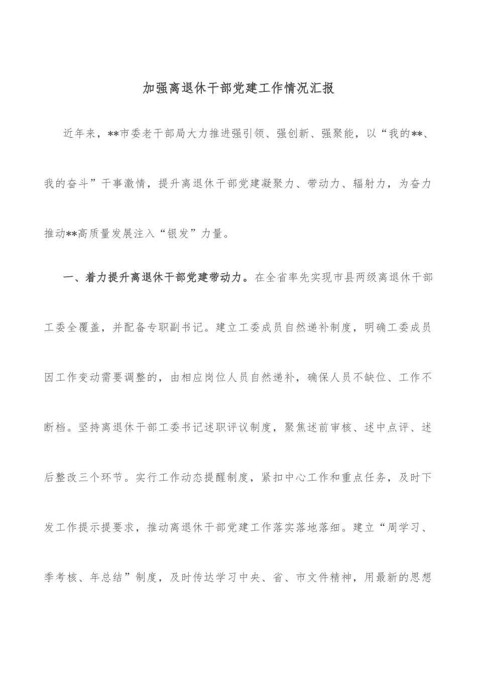 加强离退休干部党建工作情况汇报.docx_第1页