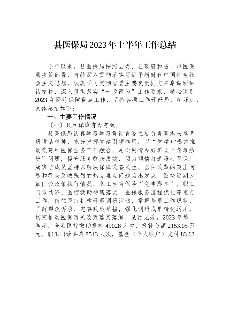 县医保局2023年上半年工作总结.docx_第1页