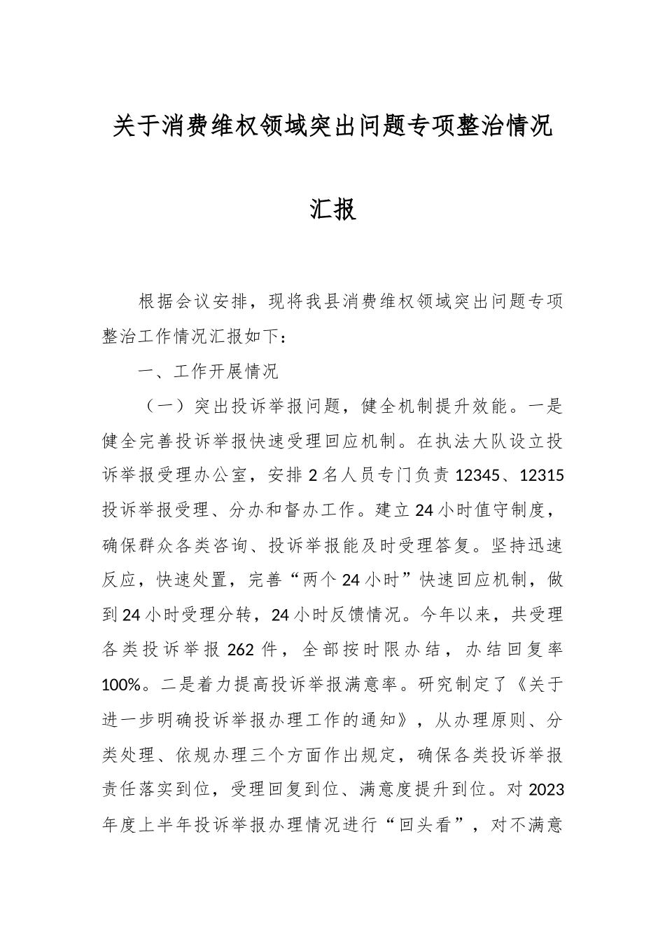 关于消费维权领域突出问题专项整治情况汇报.docx_第1页