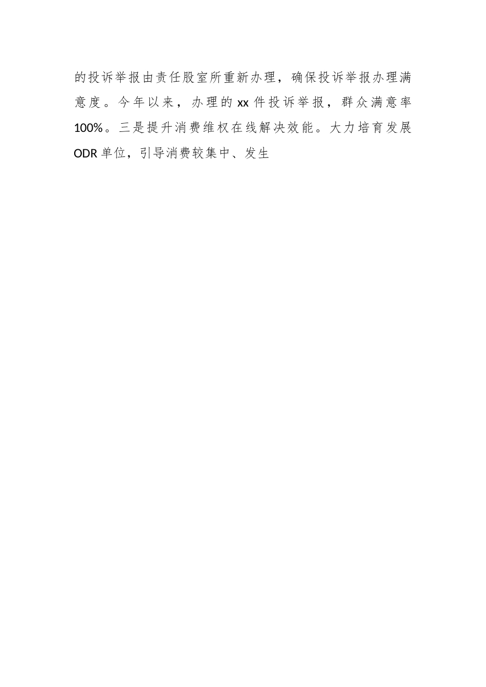 关于消费维权领域突出问题专项整治情况汇报.docx_第2页