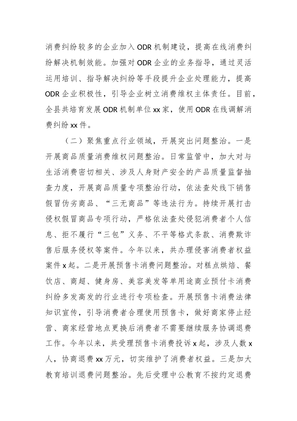 关于消费维权领域突出问题专项整治情况汇报.docx_第3页