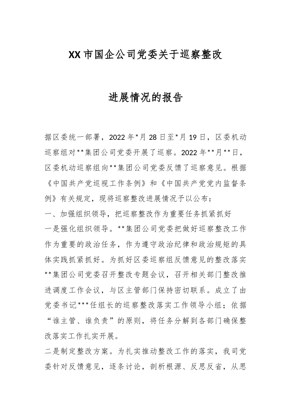 XX市国企公司党委关于巡察整改进展情况的报告.docx_第1页