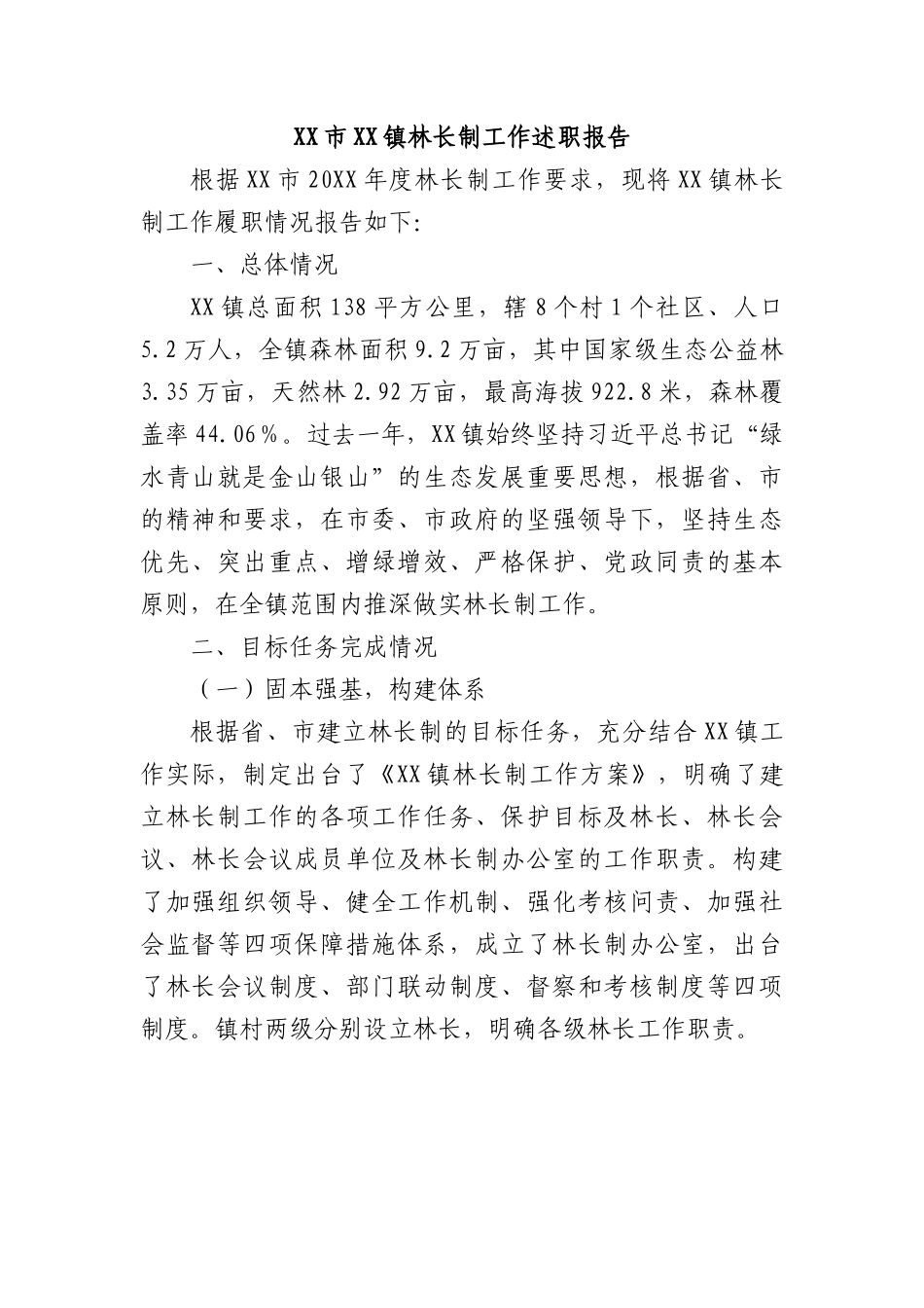 XX市XX镇林长制工作述职报告.docx_第1页