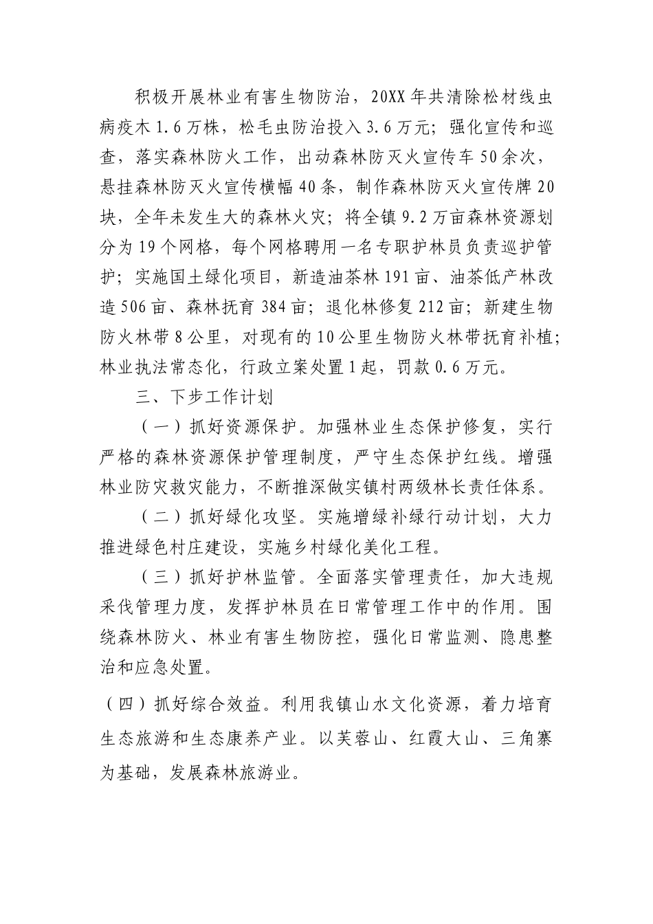 XX市XX镇林长制工作述职报告.docx_第3页