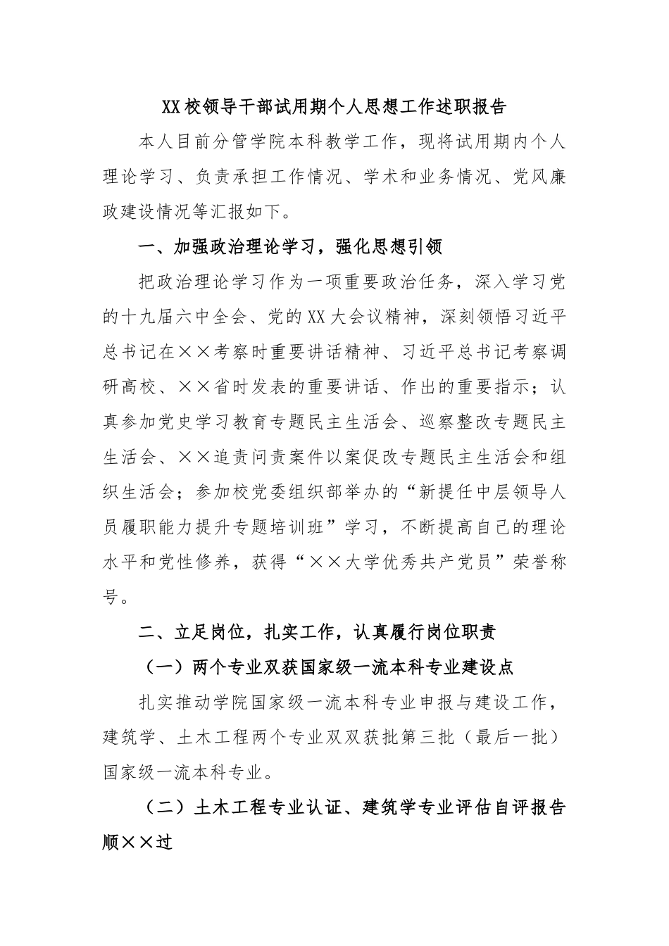 XX校领导干部试用期个人思想工作述职报告.docx_第1页