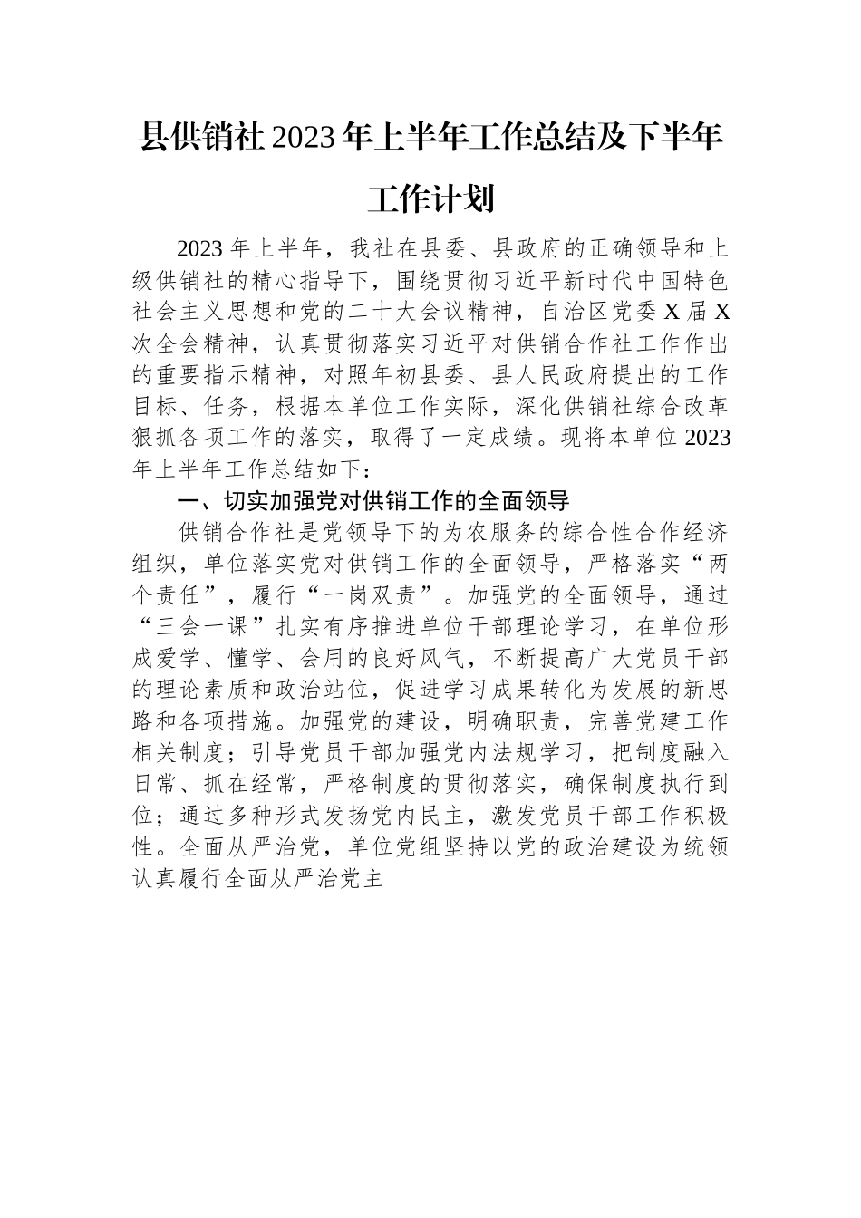 县供销社2023年上半年工作总结及下半年工作计划.docx_第1页