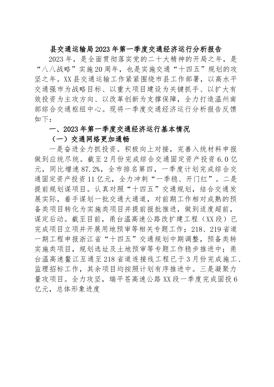 县交通运输局2023年第一季度交通经济运行分析报告.docx_第1页