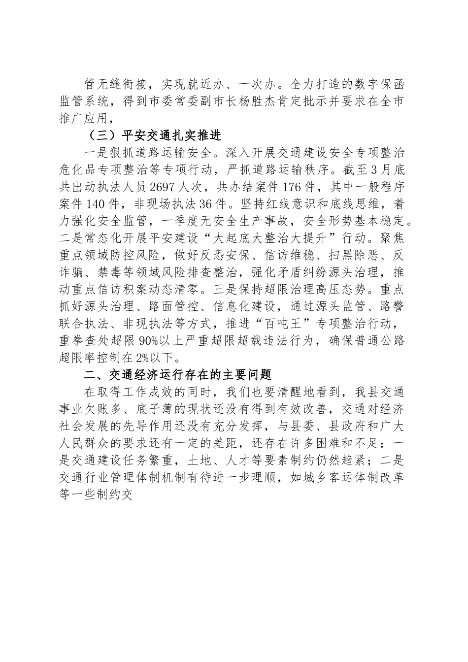 县交通运输局2023年第一季度交通经济运行分析报告.docx_第3页