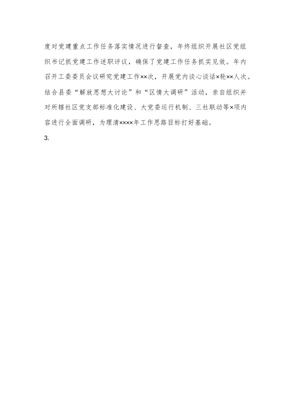 XX街道党工委书记抓党建述职工作报告（全文4132字）.docx_第3页