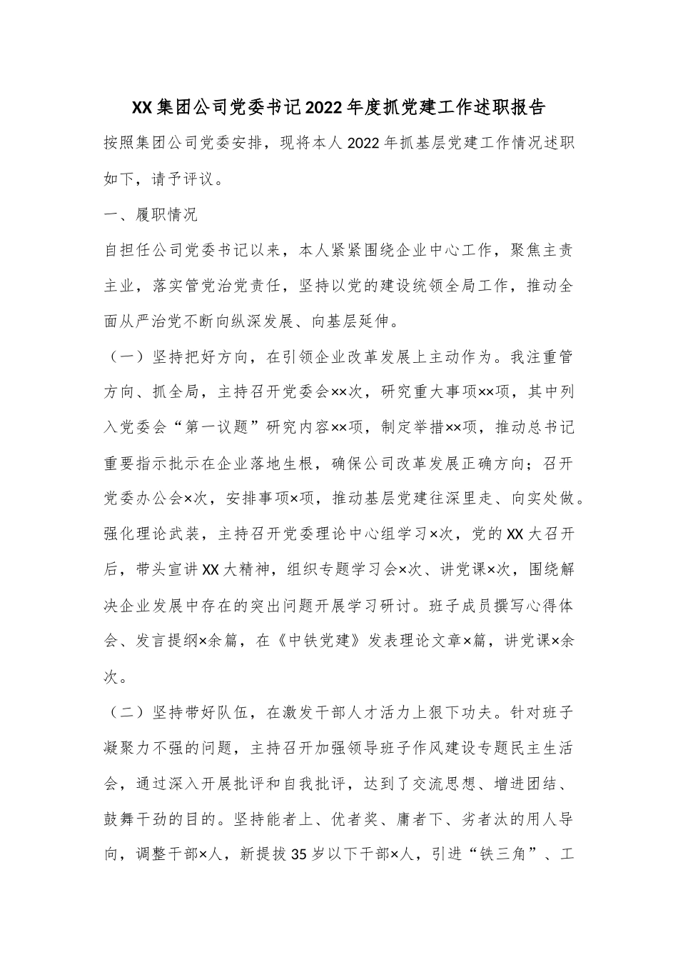 XX集团公司党委书记2022年度抓党建工作述职报告.docx_第1页